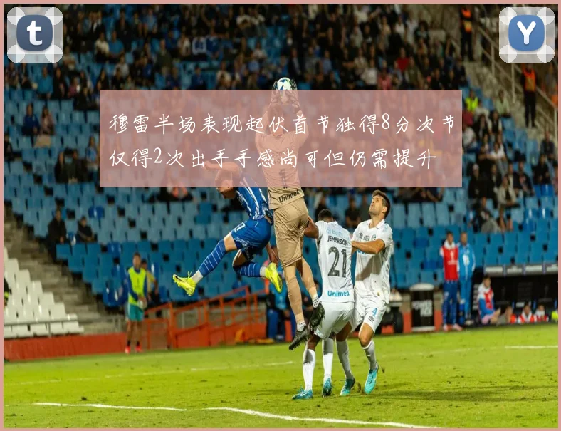 穆雷半场表现起伏首节独得8分次节仅得2次出手手感尚可但仍需提升