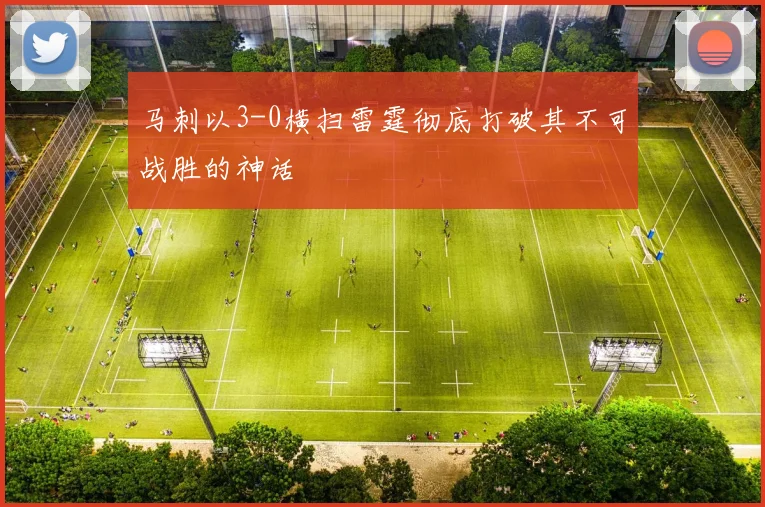 马刺以3-0横扫雷霆彻底打破其不可战胜的神话